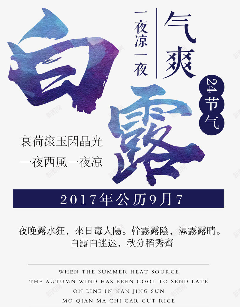 二十四节气白露海报主题png_新图网 https://ixintu.com 二十四节气 海报主题 白露 白露节 艺术字 节气