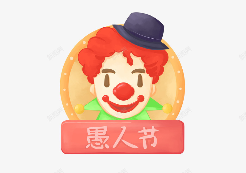 愚人节小丑表情logo图标psd_新图网 https://ixintu.com joker 可爱 小丑 愚人节 表情