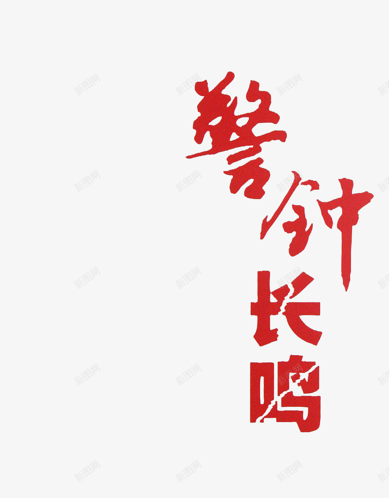 警钟长鸣红色书法字png免抠素材_新图网 https://ixintu.com 中国风 安全警钟 宣传 标语 艺术字 装饰