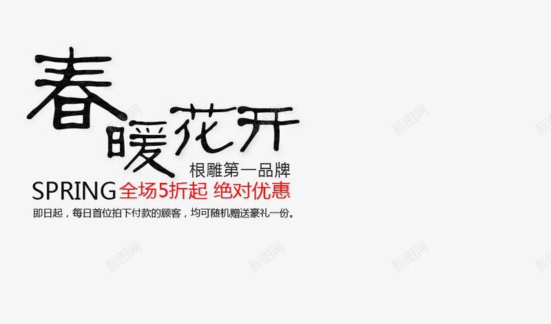 春季打折psd免抠素材_新图网 https://ixintu.com 买2送一 买二送一 促销 打折 春季