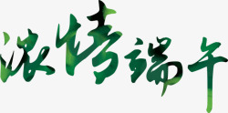 浓情端午绿色艺术字素材