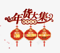 年货节促销素材
