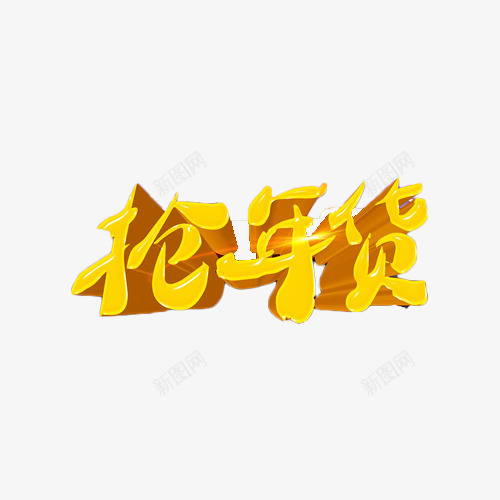 抢年货艺术字png免抠素材_新图网 https://ixintu.com 促销 抢年货 抢购 艺术字 金色