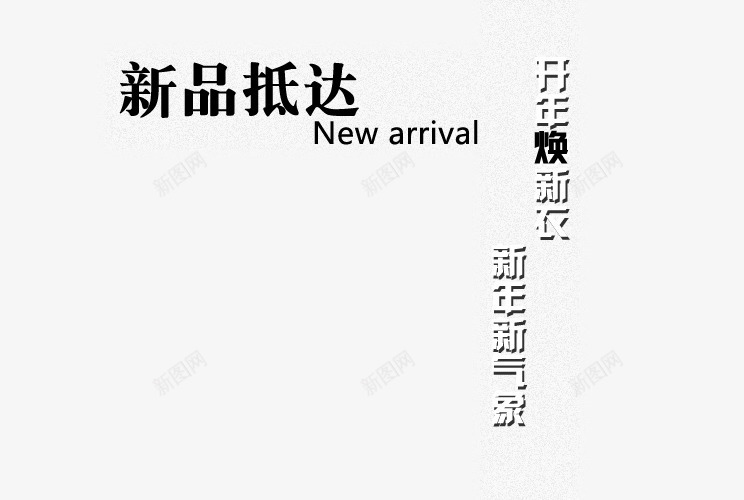 新品抵达png免抠素材_新图网 https://ixintu.com 开年换新衣 新年新气息 服装海报艺术字 黑白字体