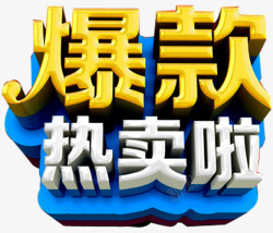 热卖宝贝爆款热卖艺术字高清图片