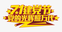党的群众路线艺术字艺术字高清图片