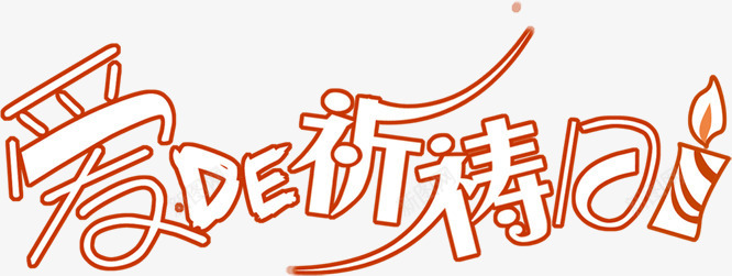 爱的祈祷日婚庆艺术字png免抠素材_新图网 https://ixintu.com 图片 婚庆 祈祷 艺术