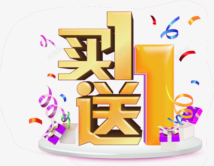 买一送1金色立体字png免抠素材_新图网 https://ixintu.com 买一送一 广告字体设计 艺术字 节日哈皮销立体字