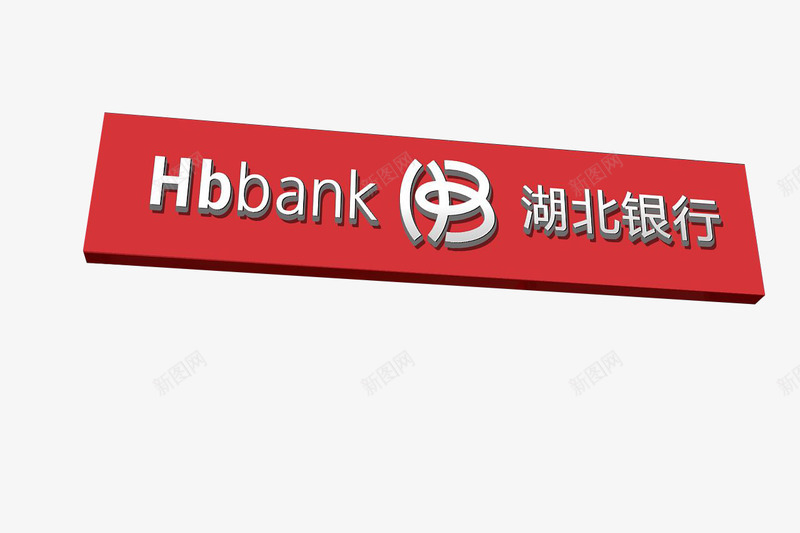 湖北银行品牌图标png_新图网 https://ixintu.com logo 品牌设计 商业 招牌 湖北银行 银行
