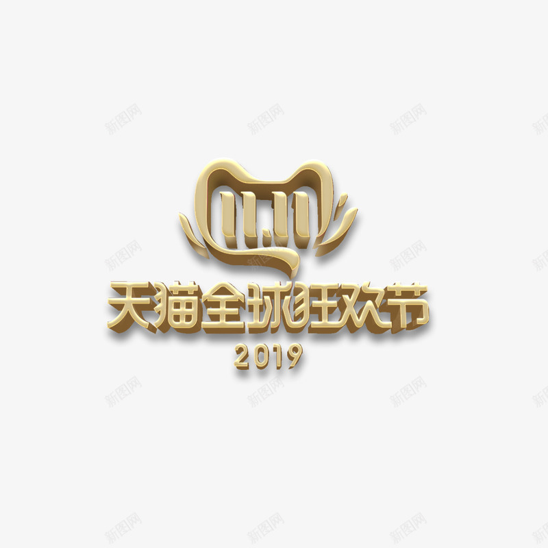 2019双十一logo图标psd_新图网 https://ixintu.com logo 双11 双十一 金色