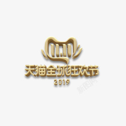 2019双十一2019双十一logo图标高清图片