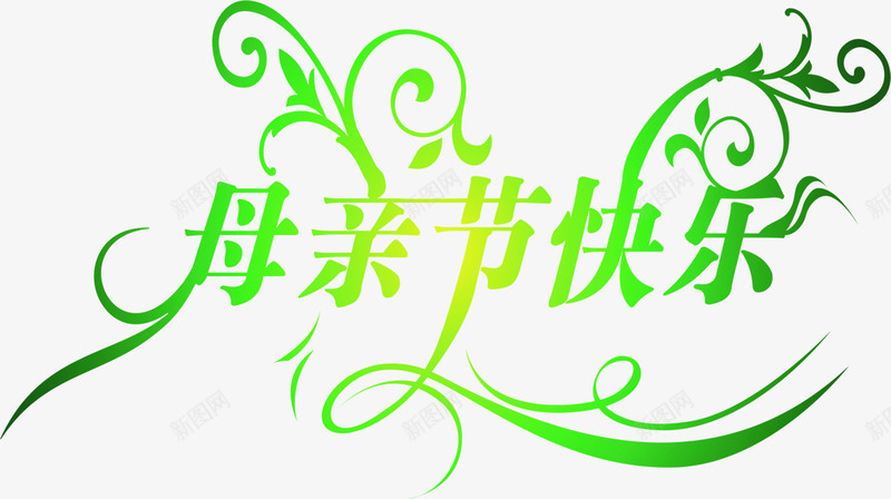 绿色母亲节快乐花体字png免抠素材_新图网 https://ixintu.com 快乐 母亲节 绿色 花体 设计