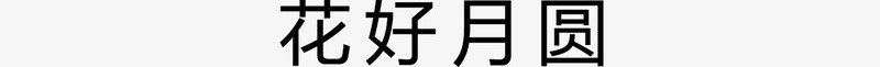 花好月圆艺术字png免抠素材_新图网 https://ixintu.com 下载 免费 婚庆 海报 艺术 艺术字 花好月圆 花好月圆艺术字 设计