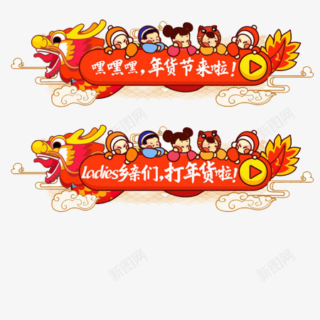 年货节标题元素png免抠素材_新图网 https://ixintu.com 中国龙 卡通人物 年货节 新年