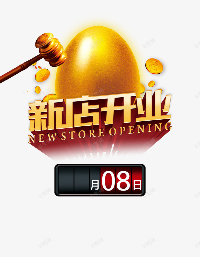 新店开业海报psd免抠素材_新图网 https://ixintu.com 倒计时 开业海报 彩蛋 盛典 砸金蛋新店