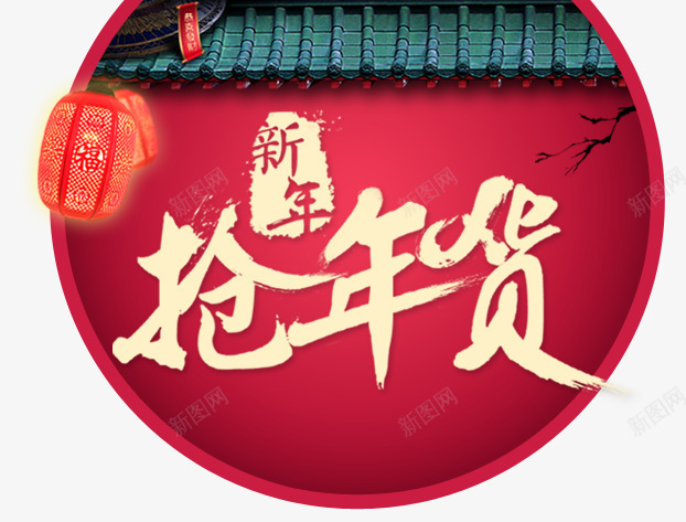 新年抢年货png免抠素材_新图网 https://ixintu.com 中国风 主图背景 年货 年货盛宴 新年