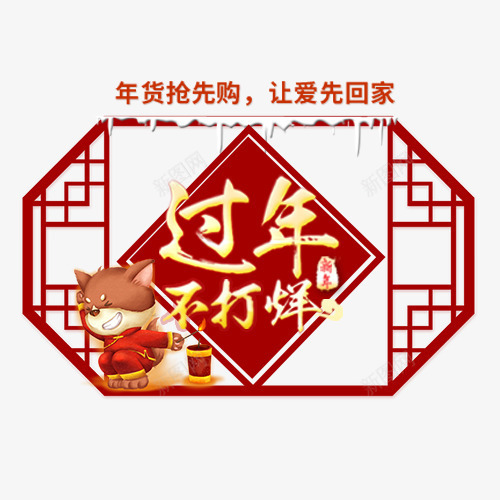 红色中国风电商年货节标签png免抠素材_新图网 https://ixintu.com 喜迎新年 年货抢购 新年快乐 装饰字体 过年不打烊 金色底纹