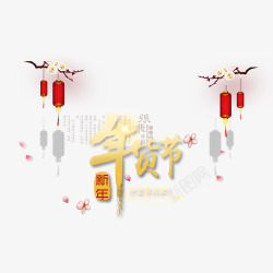 新年年货节素材