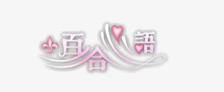 婚纱相册写真排版艺术字体素材