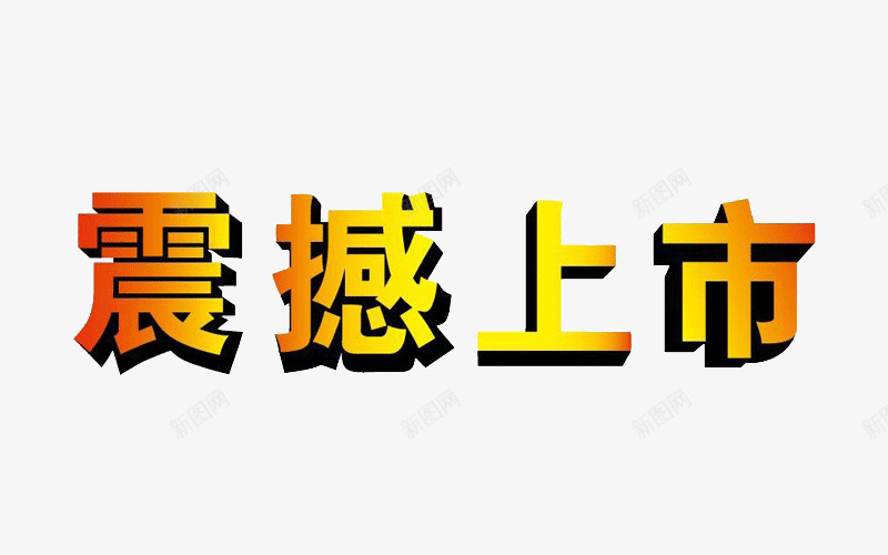 震撼上市png免抠素材_新图网 https://ixintu.com 促销字体 双十一 天猫 淘宝 艺术字 震撼上市