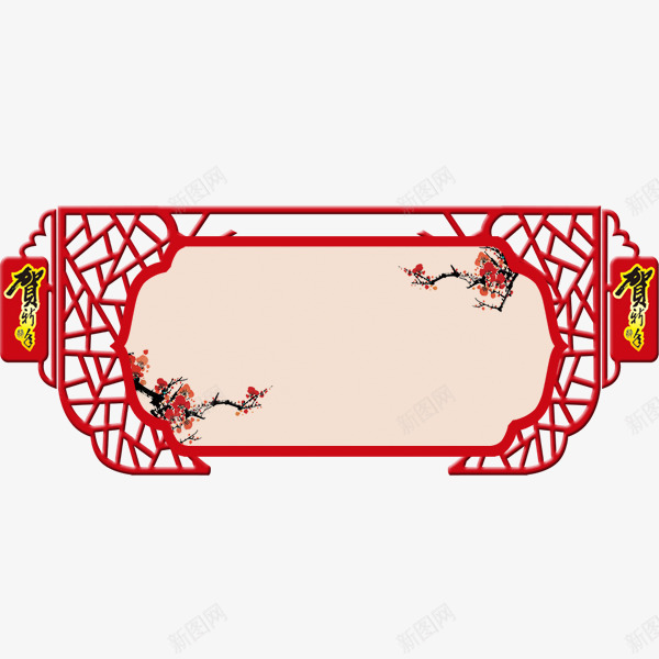 贺新春png免抠素材_新图网 https://ixintu.com 年货 年货盛宴 年货节 抢年货 拜年 新年元素 阿里年货节