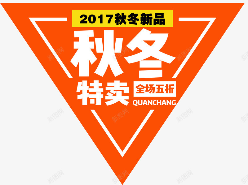 秋冬特卖活动主题png免抠素材_新图网 https://ixintu.com 促销活动 新品促销 活动主题 秋冬促销 秋冬特卖 艺术字