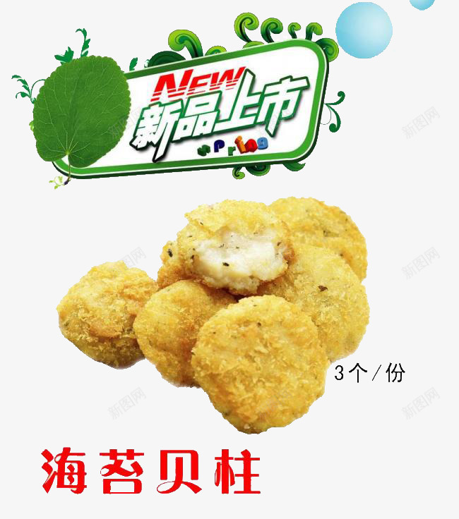 餐饮新品宣传海报png免抠素材_新图网 https://ixintu.com 新品上市 海苔贝柱 餐饮宣传