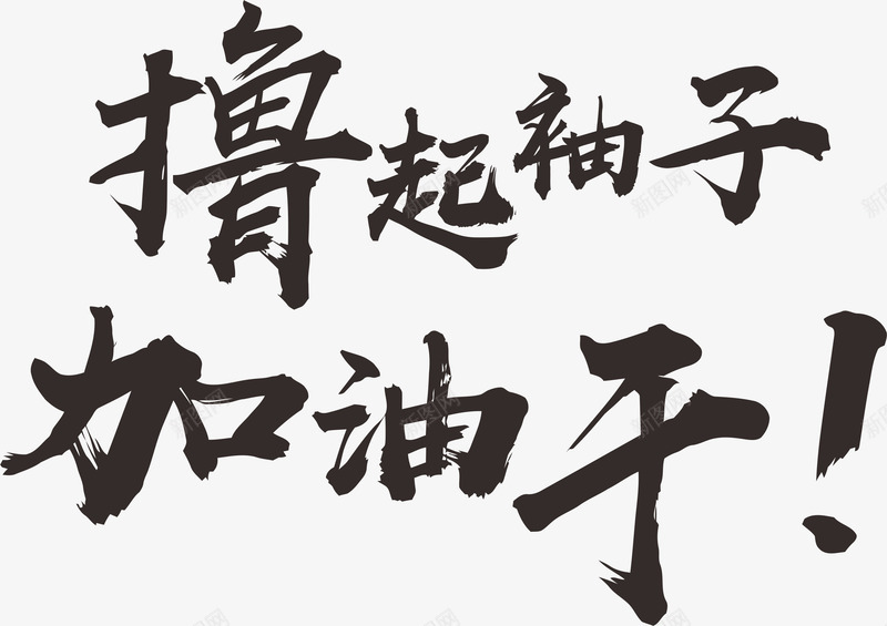 com 免摳 免費圖片 加油幹 廣告設計 擼起袖子 藝術字體設計 設計素材