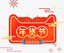 中国风年货节艺术字烟花装饰素材