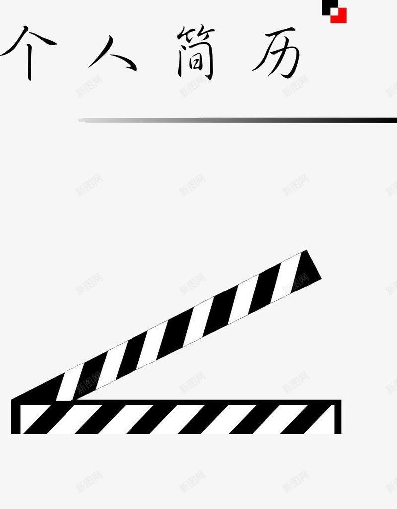 个人简历png免抠素材_新图网 https://ixintu.com 个人简历 线条 装饰页面 黑色