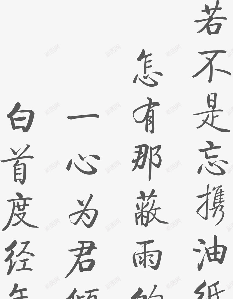 毛笔字诗歌书法背景png免抠素材_新图网 https://ixintu.com 书法 毛笔字 背景 诗歌