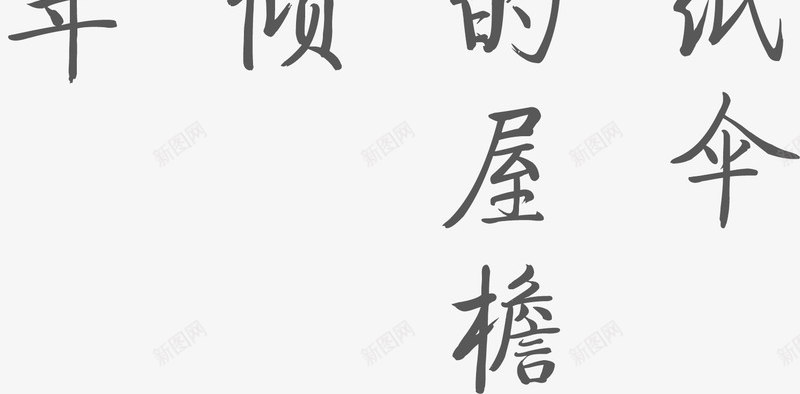 毛笔字诗歌书法背景png免抠素材_新图网 https://ixintu.com 书法 毛笔字 背景 诗歌