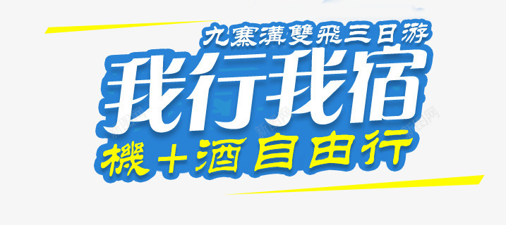 我行我宿系列旅游png免抠素材_新图网 https://ixintu.com 九寨沟 冬天 冬季 发现之旅 我行我宿 旅游 旅程 旅行 旅行社 旅途 海报 牟尼沟 高品质