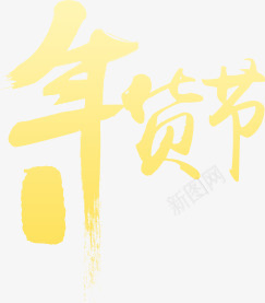 年货节黄色艺术毛笔字png免抠素材_新图网 https://ixintu.com 年货 毛笔字 艺术 黄色