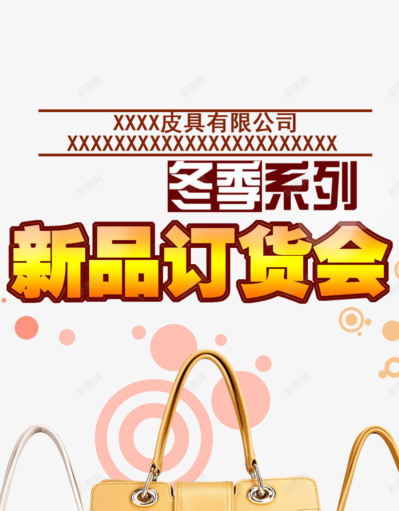 冬季皮包新品png免抠素材_新图网 https://ixintu.com 产品实物 冬季系列 皮包 隆重召开