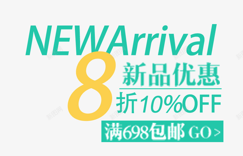 新品优惠8折促销文案排版png免抠素材_新图网 https://ixintu.com 8折促销 促销文案 小清新 排版 文案排版 新品优惠