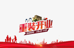 重装开业素材