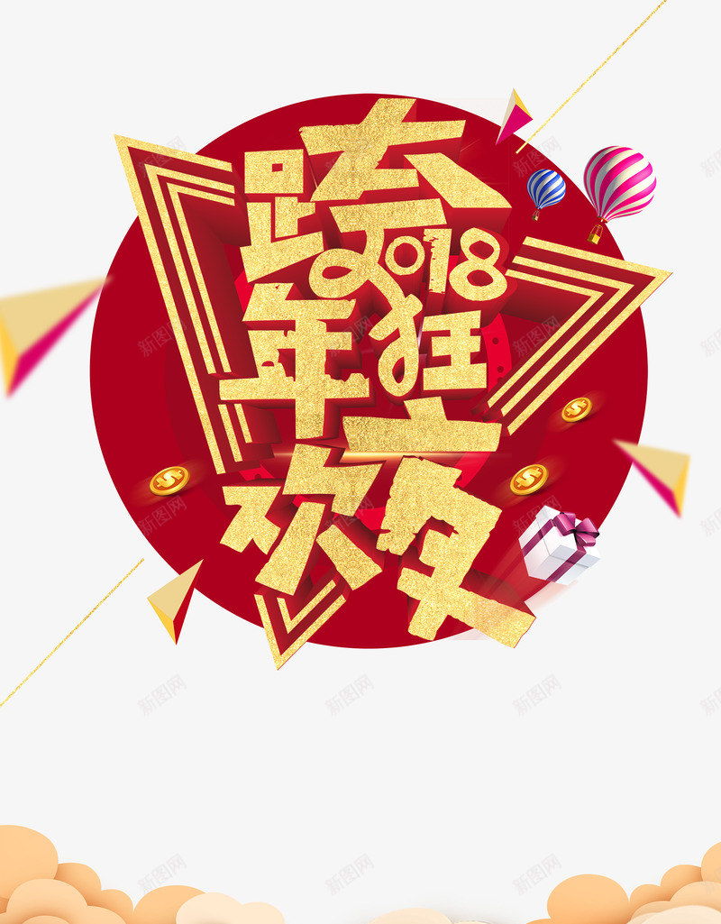 跨年狂欢夜主题艺术文字组合png免抠素材_新图网 https://ixintu.com 主题 文字组合 狂欢夜 艺术 跨年 跨年庆祝