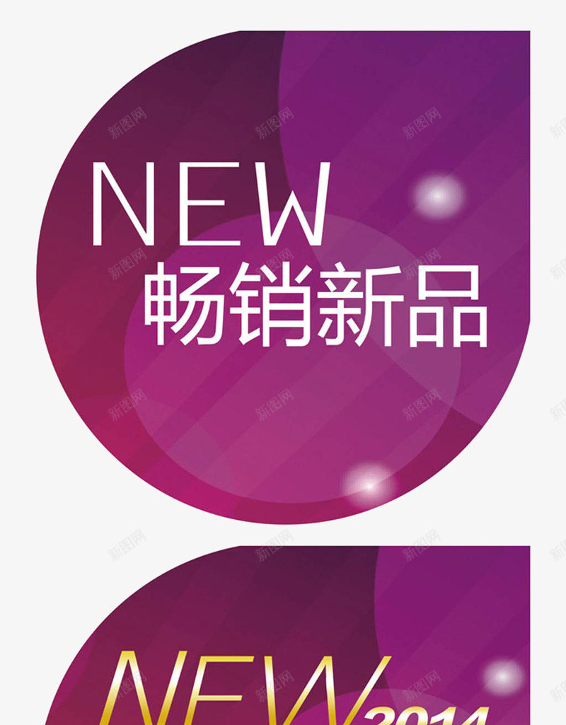 新品畅销png免抠素材_新图网 https://ixintu.com 促销 新品畅销 紫色