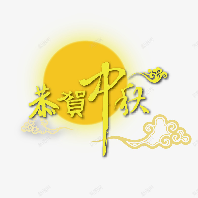 恭贺中秋字体png免抠素材_新图网 https://ixintu.com 云纹 恭贺中秋 月亮