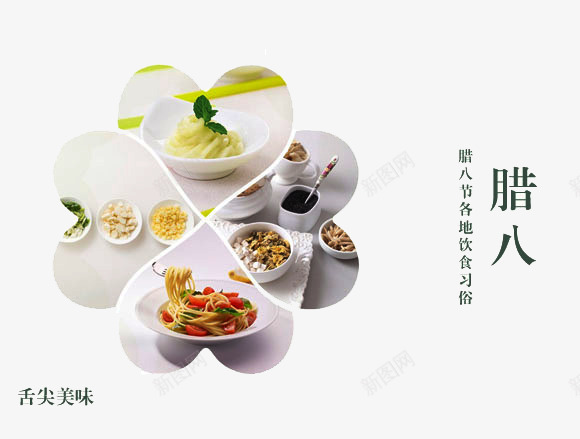 舌尖美味png免抠素材_新图网 https://ixintu.com 各地饮食习惯 美食 腊八 腊八粥 面条