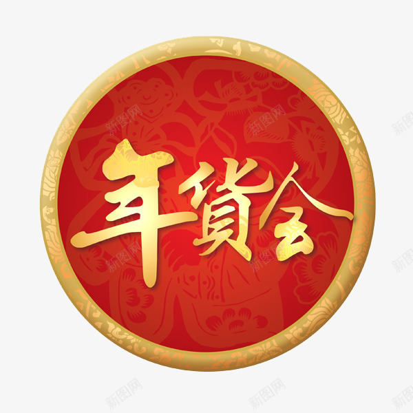 年货会png免抠素材_新图网 https://ixintu.com 天猫年货节 年货 年货会 抢年货 阿里年货节