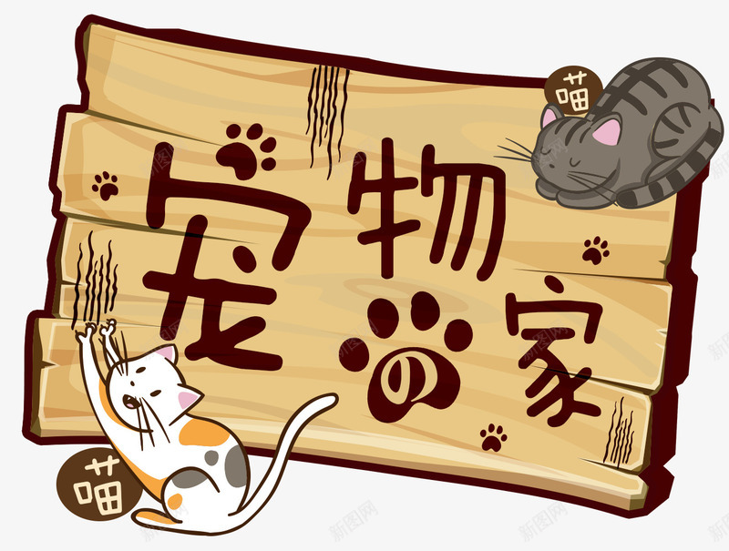 宠物之家png免抠素材_新图网 https://ixintu.com 动物 卡通 宠物 宠物之家 宠物店 宠物猫 木板 木牌