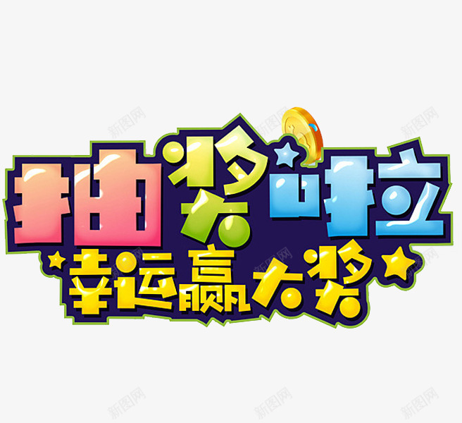 幸运赢大奖png免抠素材_新图网 https://ixintu.com 促销 卡通 幸运 手绘 抽奖 简笔 艺术字 金币 金币简笔画