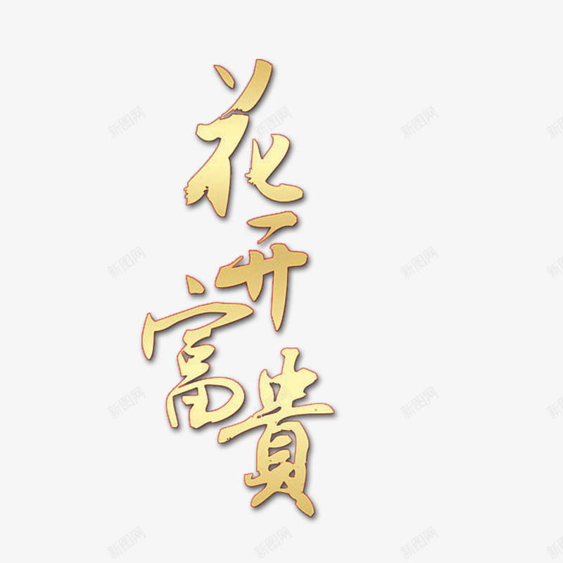 花开富贵字png免抠素材_新图网 https://ixintu.com 富贵 花开 花开富贵 花开富贵艺术字