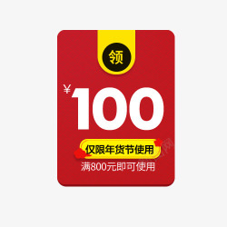 元年红色100元年货节促销标签高清图片