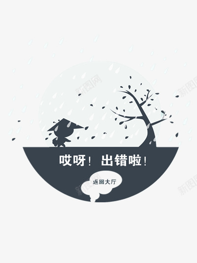 卡通下雨出差页面png免抠素材_新图网 https://ixintu.com 出错 半圆 卡通 雨