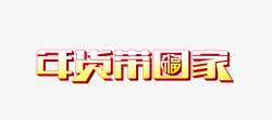 淘宝电商年货带回家艺术字素材