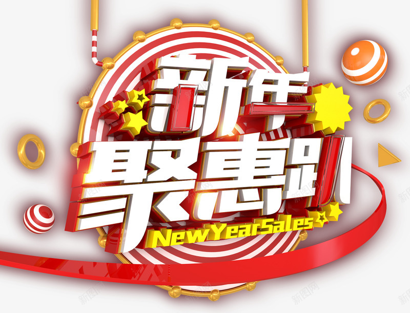 新年聚惠趴活动主题艺术字png免抠素材_新图网 https://ixintu.com 促销主题 促销活动 新年促销 新年聚惠趴 活动主题 艺术字