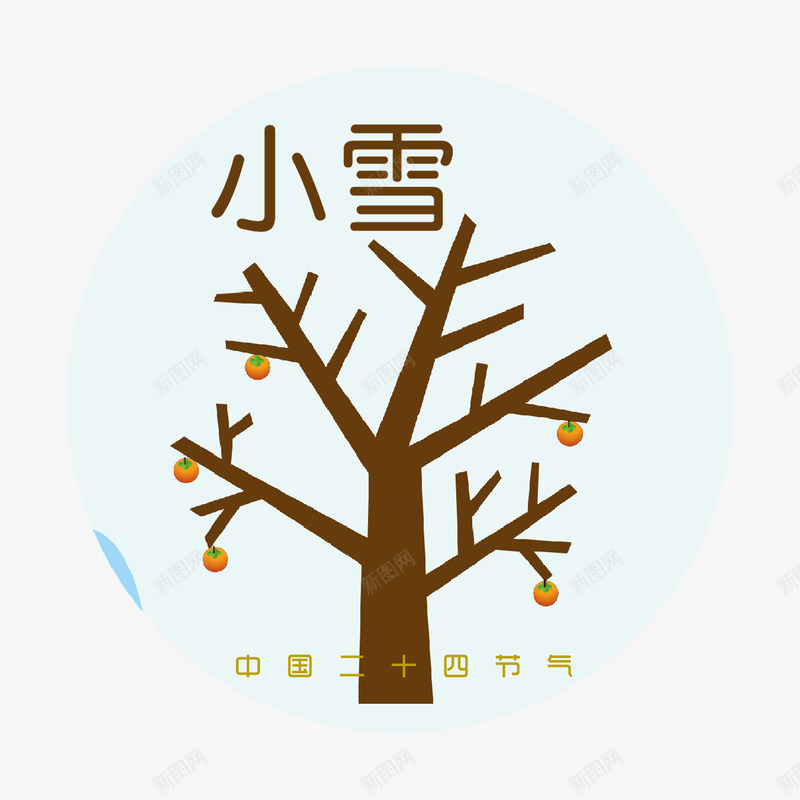 小雪二十四节气png免抠素材_新图网 https://ixintu.com 二十四节气 传统 冬天 大树 字体 小雪 果实